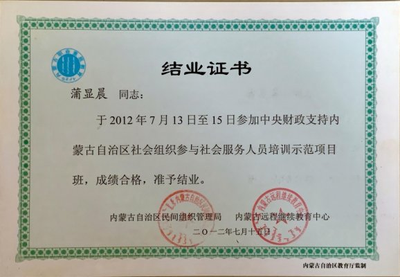 中央财政支持内蒙古自治区社会组织参与社会服务人员培训示范项目班